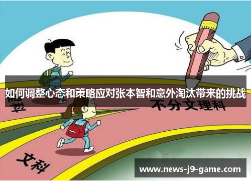 如何调整心态和策略应对张本智和意外淘汰带来的挑战