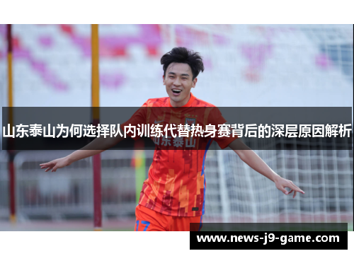 山东泰山为何选择队内训练代替热身赛背后的深层原因解析