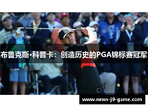 布鲁克斯·科普卡：创造历史的PGA锦标赛冠军