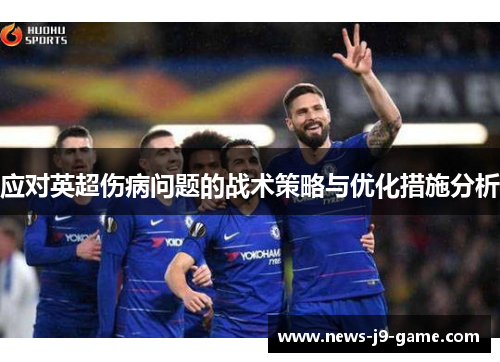 应对英超伤病问题的战术策略与优化措施分析