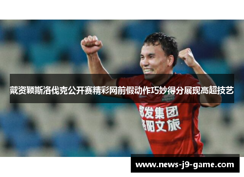 戴资颖斯洛伐克公开赛精彩网前假动作巧妙得分展现高超技艺