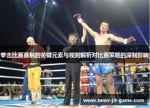 拳击比赛赛制的关键元素与规则解析对比赛策略的深刻影响