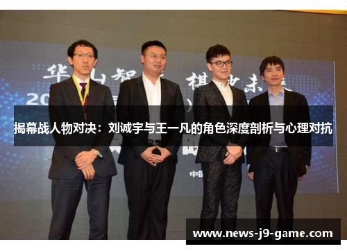 揭幕战人物对决：刘诚宇与王一凡的角色深度剖析与心理对抗