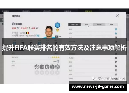提升FIFA联赛排名的有效方法及注意事项解析