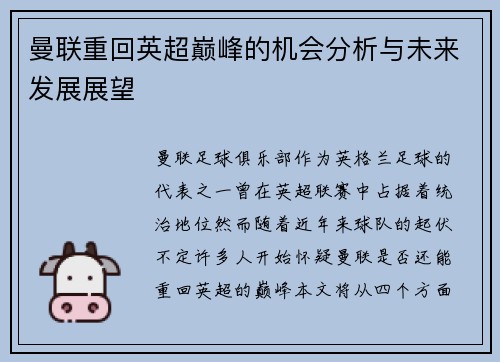 曼联重回英超巅峰的机会分析与未来发展展望