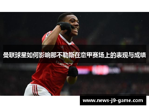 曼联球星如何影响那不勒斯在意甲赛场上的表现与成绩