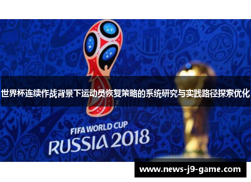 世界杯连续作战背景下运动员恢复策略的系统研究与实践路径探索优化