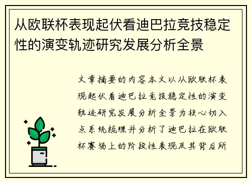 从欧联杯表现起伏看迪巴拉竞技稳定性的演变轨迹研究发展分析全景