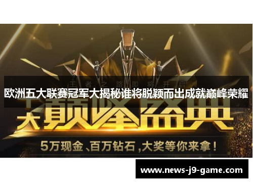 欧洲五大联赛冠军大揭秘谁将脱颖而出成就巅峰荣耀