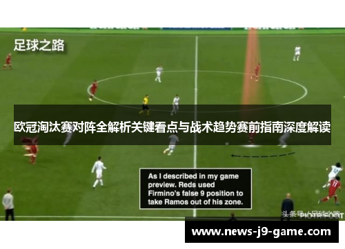 欧冠淘汰赛对阵全解析关键看点与战术趋势赛前指南深度解读 欧冠淘汰赛对阵全解析关键看点与战术趋势赛前指南深度解读