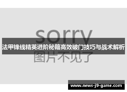 法甲锋线精英进阶秘籍高效破门技巧与战术解析