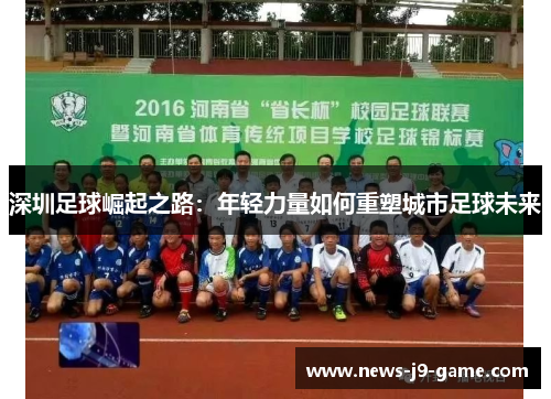 深圳足球崛起之路：年轻力量如何重塑城市足球未来