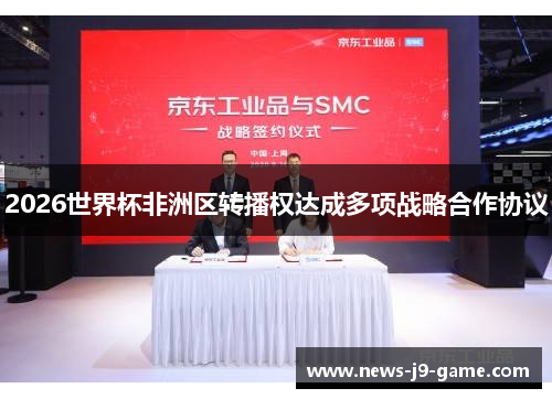 2026世界杯非洲区转播权达成多项战略合作协议