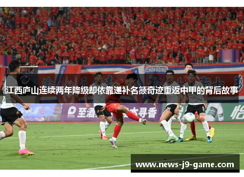 江西庐山连续两年降级却依靠递补名额奇迹重返中甲的背后故事