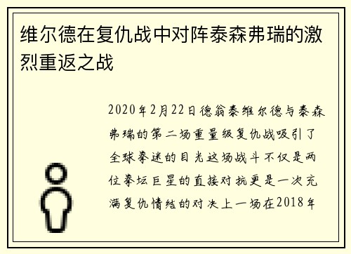 维尔德在复仇战中对阵泰森弗瑞的激烈重返之战