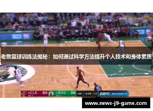 老詹篮球训练法揭秘：如何通过科学方法提升个人技术和身体素质