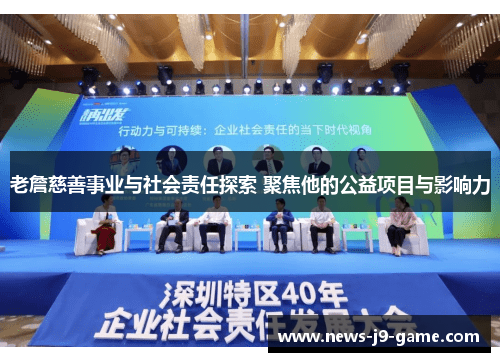 老詹慈善事业与社会责任探索 聚焦他的公益项目与影响力