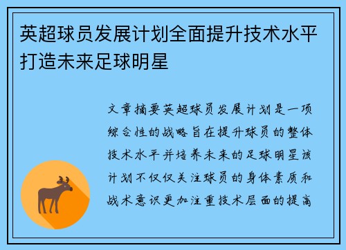 英超球员发展计划全面提升技术水平打造未来足球明星
