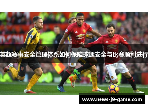 英超赛事安全管理体系如何保障球迷安全与比赛顺利进行