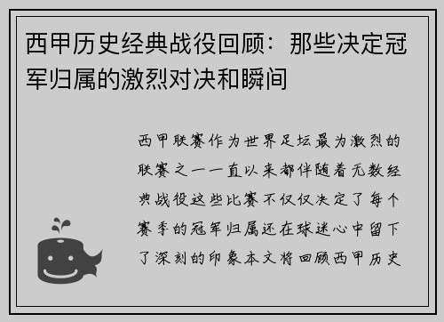 西甲历史经典战役回顾:那些决定冠军归属的激烈对决和瞬间 西甲历史经典战役回顾:那些决定冠军归属的激烈对决和瞬间