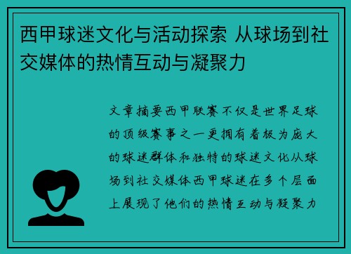 西甲球迷文化与活动探索 从球场到社交媒体的热情互动与凝聚力 西甲球迷文化与活动探索 从球场到社交媒体的热情互动与凝聚力