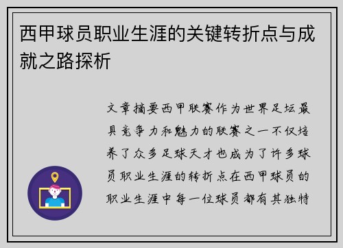 西甲球员职业生涯的关键转折点与成就之路探析 西甲球员职业生涯的关键转折点与成就之路探析