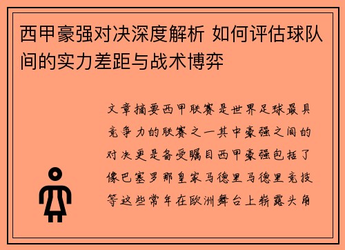 西甲豪强对决深度解析 如何评估球队间的实力差距与战术博弈