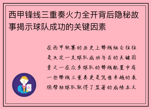 西甲锋线三重奏火力全开背后隐秘故事揭示球队成功的关键因素 西甲锋线三重奏火力全开背后隐秘故事揭示球队成功的关键因素