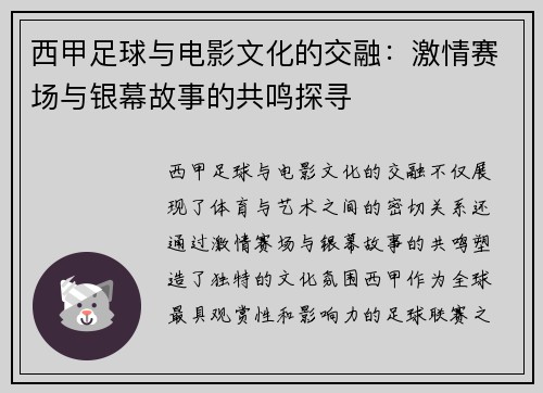 西甲足球与电影文化的交融:激情赛场与银幕故事的共鸣探寻 西甲足球与电影文化的交融:激情赛场与银幕故事的共鸣探寻