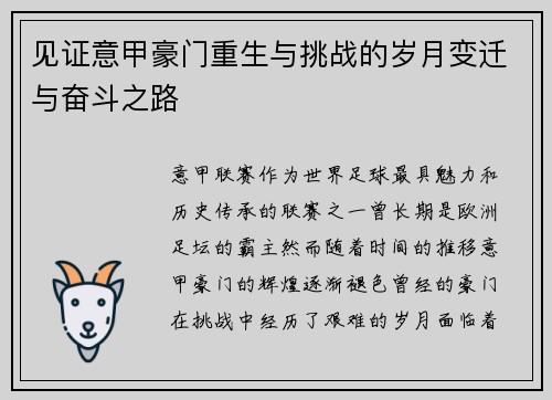 见证意甲豪门重生与挑战的岁月变迁与奋斗之路