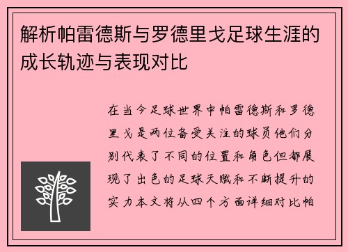 解析帕雷德斯与罗德里戈足球生涯的成长轨迹与表现对比