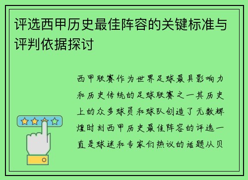 评选西甲历史最佳阵容的关键标准与评判依据探讨