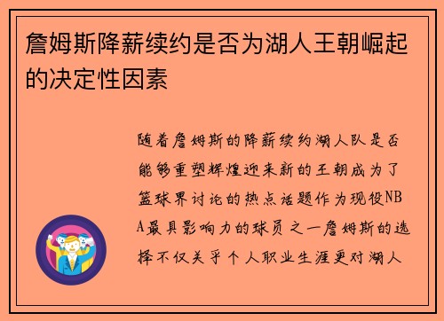 詹姆斯降薪续约是否为湖人王朝崛起的决定性因素