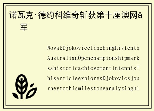 诺瓦克·德约科维奇斩获第十座澳网冠军