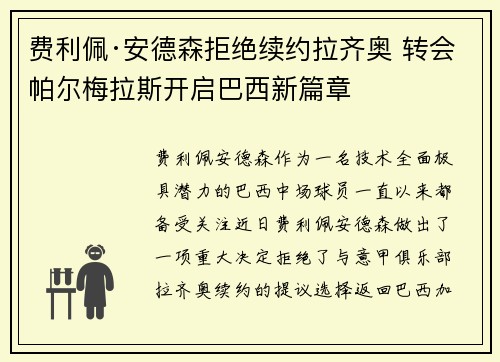 费利佩·安德森拒绝续约拉齐奥 转会帕尔梅拉斯开启巴西新篇章