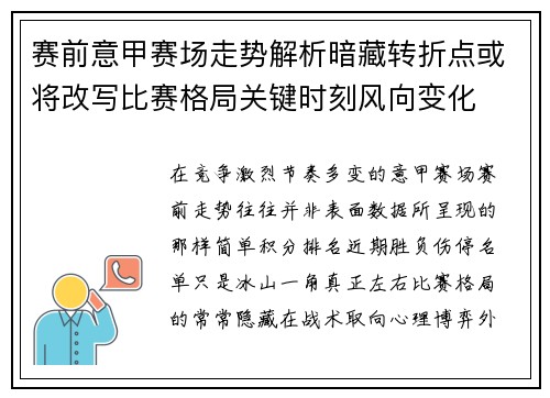 赛前意甲赛场走势解析暗藏转折点或将改写比赛格局关键时刻风向变化