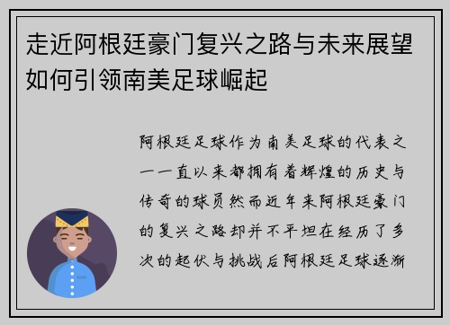 走近阿根廷豪门复兴之路与未来展望如何引领南美足球崛起