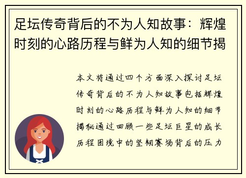 足坛传奇背后的不为人知故事：辉煌时刻的心路历程与鲜为人知的细节揭秘