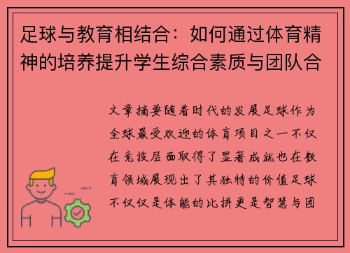 足球与教育相结合：如何通过体育精神的培养提升学生综合素质与团队合作能力