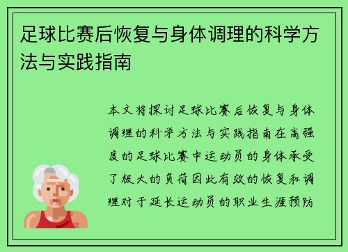 足球比赛后恢复与身体调理的科学方法与实践指南