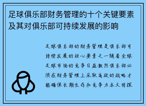 足球俱乐部财务管理的十个关键要素及其对俱乐部可持续发展的影响