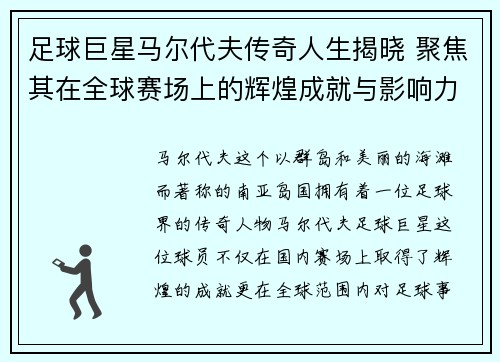 足球巨星马尔代夫传奇人生揭晓 聚焦其在全球赛场上的辉煌成就与影响力