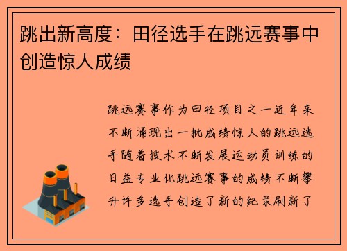 跳出新高度：田径选手在跳远赛事中创造惊人成绩