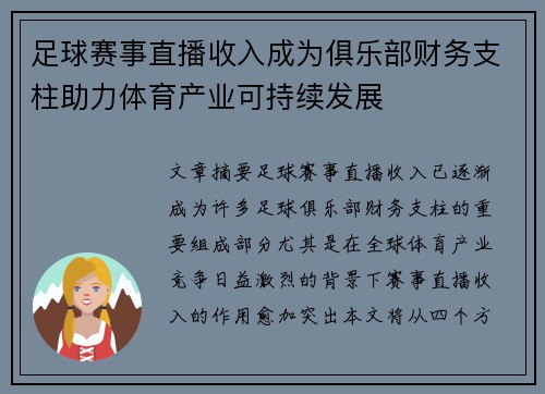 足球赛事直播收入成为俱乐部财务支柱助力体育产业可持续发展