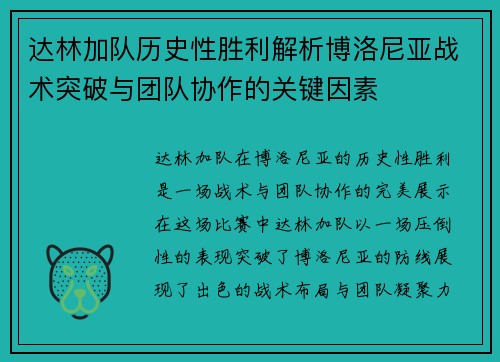 达林加队历史性胜利解析博洛尼亚战术突破与团队协作的关键因素 达林加队历史性胜利解析博洛尼亚战术突破与团队协作的关键因素
