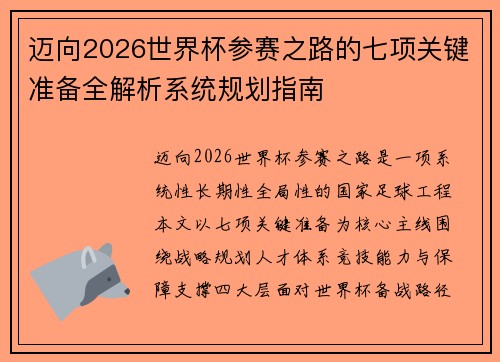 迈向2026世界杯参赛之路的七项关键准备全解析系统规划指南