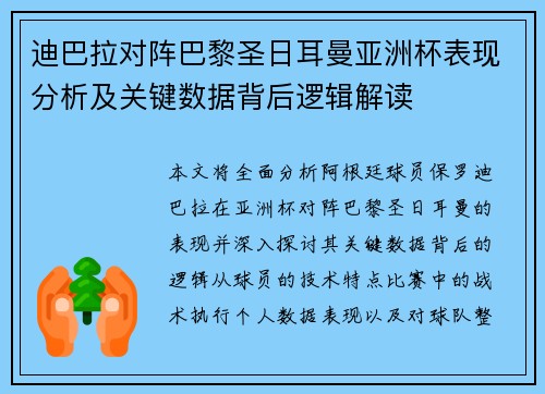 迪巴拉对阵巴黎圣日耳曼亚洲杯表现分析及关键数据背后逻辑解读
