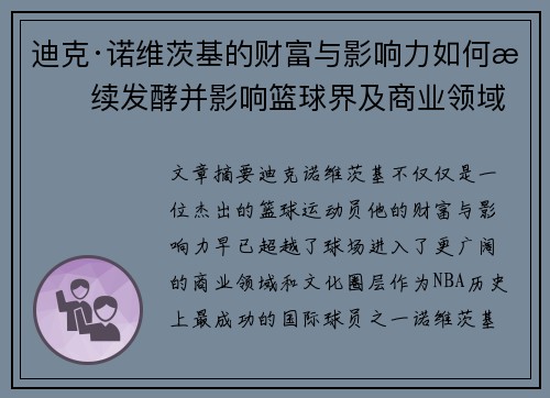 迪克·诺维茨基的财富与影响力如何持续发酵并影响篮球界及商业领域