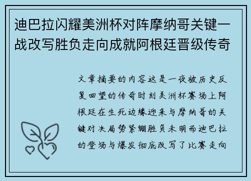 迪巴拉闪耀美洲杯对阵摩纳哥关键一战改写胜负走向成就阿根廷晋级传奇之夜 迪巴拉闪耀美洲杯对阵摩纳哥关键一战改写胜负走向成就阿根廷晋级传奇之夜
