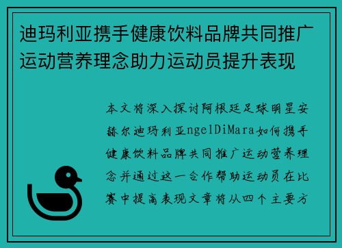 迪玛利亚携手健康饮料品牌共同推广运动营养理念助力运动员提升表现